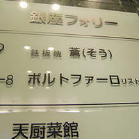 鉄板焼き 銀座 ポルトファーロ 本店 - 