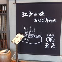 銀座 玉ゐ - 
