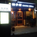 餃子房 CHINA DOLL - 