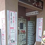 居酒屋 大黒 - 2015.9月からランチ営業開始！