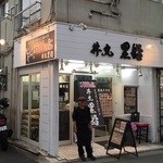 丼丸黒船 - 店舗外観