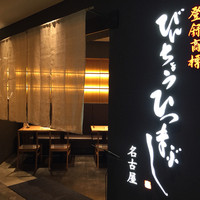 ひつまぶし名古屋備長 グランフロント大阪店 - 外観