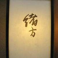 緒方 - 