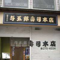 与五郎寿司 本店 - 