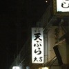 天ぷら 大吉 堺店