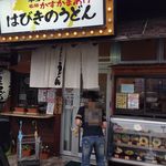 はびきのうどん - お店構え　2015.07.05