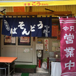 Asakusa Kouchan - 前から見るとそばとうどん屋さんです。