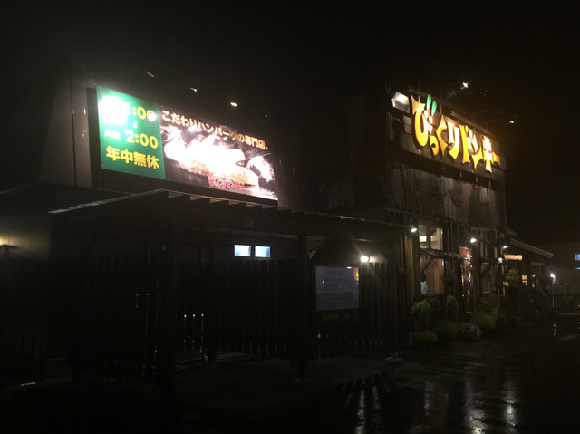 びっくりドンキー 花巻店 - 花巻（ファミレス）の写真