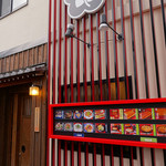 入谷鬼子母神門前のだや - 