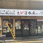 えびす水産 - 店名が変わったみたいですね！