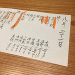 かま田 - 8月21日のお品書き