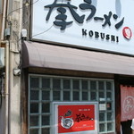 拳ラーメン - 