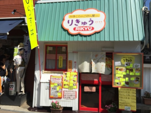 閉店 かまくらのごはん屋さん りきゅう 鎌倉 定食 食堂 食べログ 閉店 かまくらのごはん屋さん りきゅう 鎌倉 定食 食堂 食べログ
