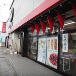 虎屋菓子店 - 
