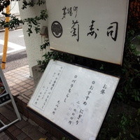 菊寿司 - お昼のメニュー