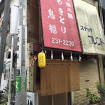 鳥福 - 昔懐かしい店構え