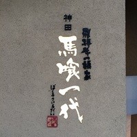 飛騨牛一頭家 馬喰一代 岐阜神田 - 