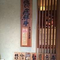 飛騨牛一頭家 馬喰一代 岐阜神田 - 