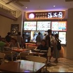 福満園 - 映画鑑賞の間のランチ(^_^)