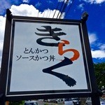 とんかつ ソースかつ丼 きらく - 道路沿いの大きな看板