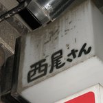 西尾さん - 