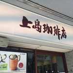 上島珈琲店 - 屋号