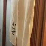 Kozasa - 暖簾