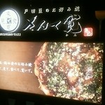 戸田亘のお好み焼 さんて寛 - 