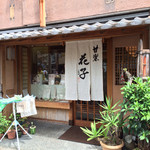 甘楽 花子 - 個人的には京都の和菓子屋さんでは一番好き