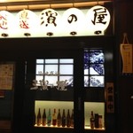 築地 濱の屋  - 入り口