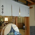 伊勢神宮内宮前 岩戸屋 - 