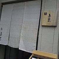 鮨 泰蔵 - 外観