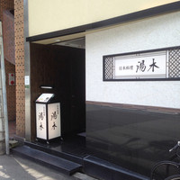 北新地 湯木 新店 - 