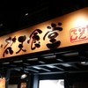 梵天食堂 中野栄店