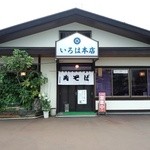 いろは本店 - 