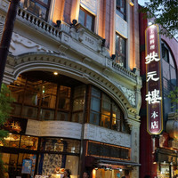 状元樓 横浜中華街本店 - 