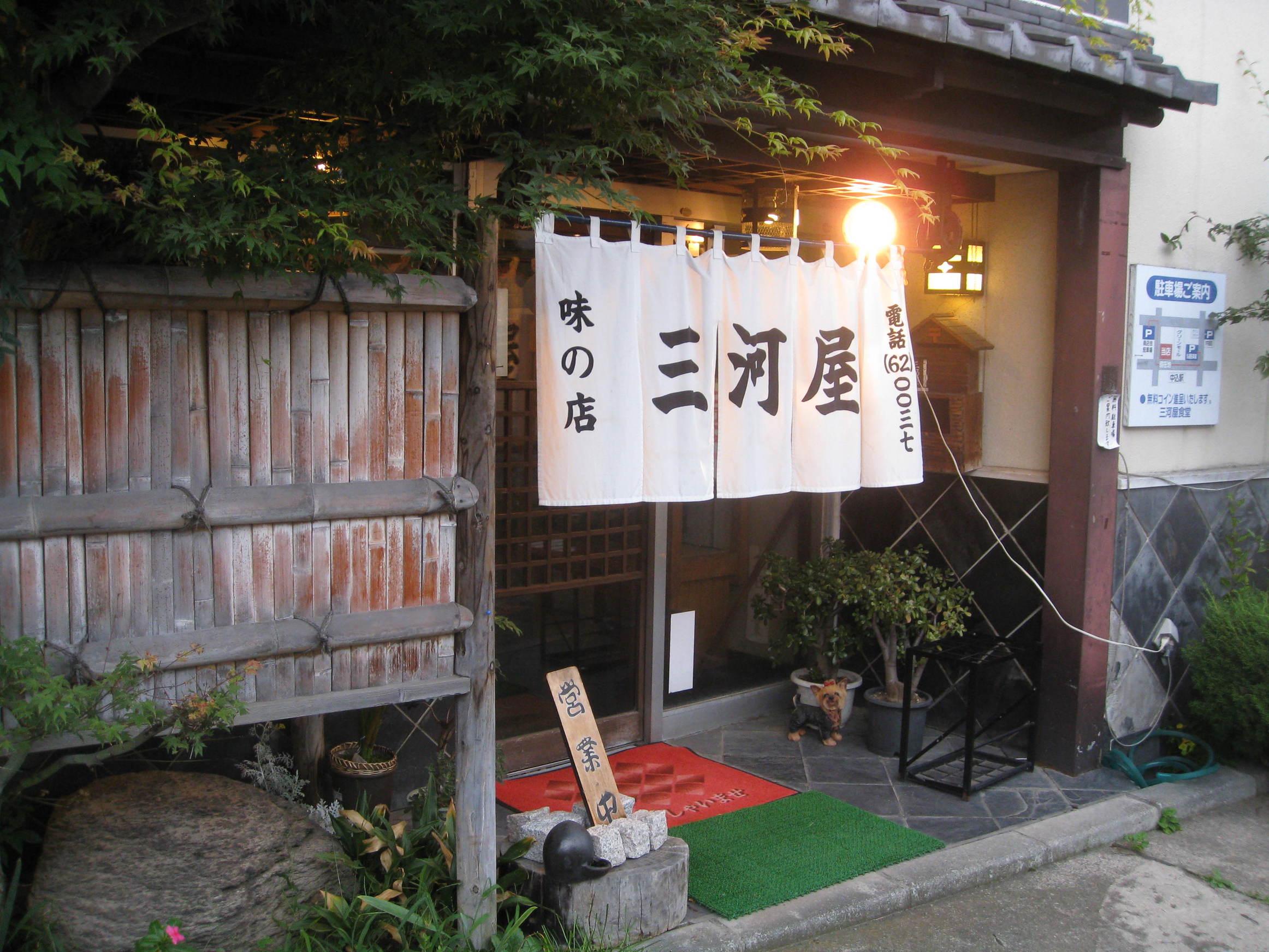 三河屋 食堂中込本店 name=
