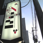 PartySpace Ritz 貸切宴会姫路会場 - 