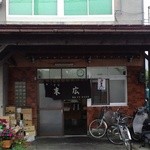 中華そば 末広 - 