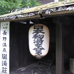 嵐渓荘 - 秘湯を守る会加盟