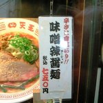 Ramenshitennou - 店先ショーケースの｢味噌辣醤麺｣辛さに自信ありだって