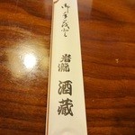 Iwataki Sakagura - 箸袋