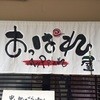 俺のラーメン あっぱれ屋