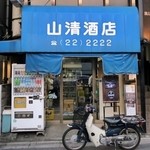 山清酒店 - 山清酒店＠船橋