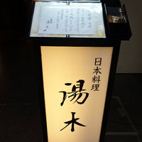 北新地 湯木 本店 - 