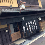 御菓子司 塩芳軒 - 