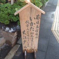 うなぎ割烹 大江戸 - 土曜日は筏有り！