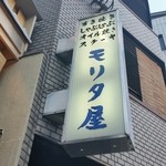 モリタ屋 - 木屋町三条上ルにあります。