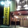 特製カレーうどん 七福　 富山店