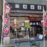 岡田屋製麺所 - 